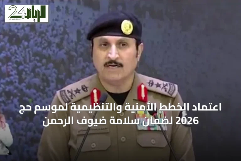 اعتماد الخطط الأمنية والتنظيمية لموسم حج 2026 لضمان سلامة ضيوف الرحمن
