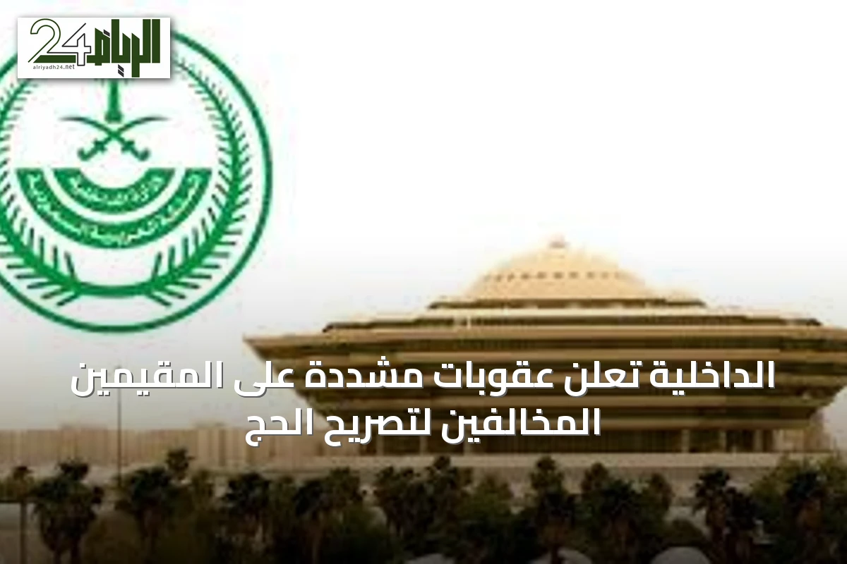 الداخلية تعلن عقوبات مشددة على المقيمين المخالفين لتصريح الحج