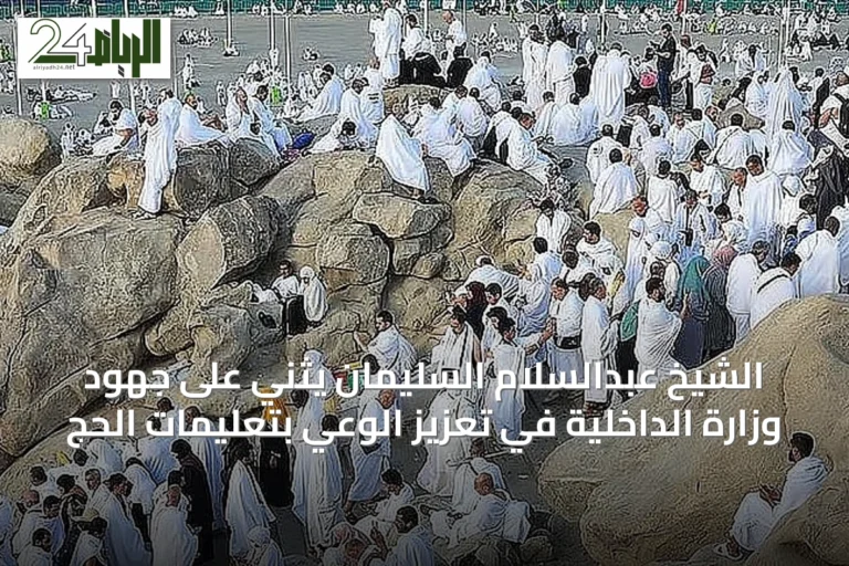الشيخ عبدالسلام السليمان يثني على جهود وزارة الداخلية في تعزيز الوعي بتعليمات الحج