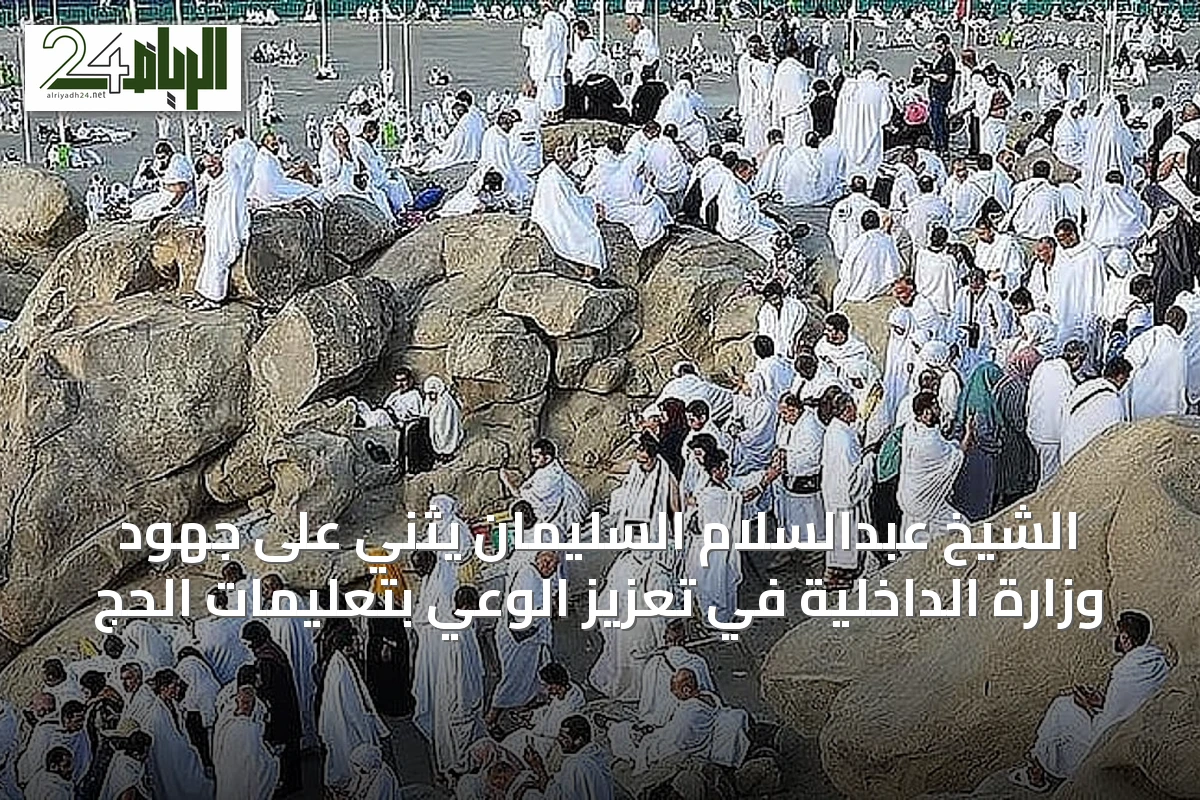 الشيخ عبدالسلام السليمان يثني على جهود وزارة الداخلية في تعزيز الوعي بتعليمات الحج