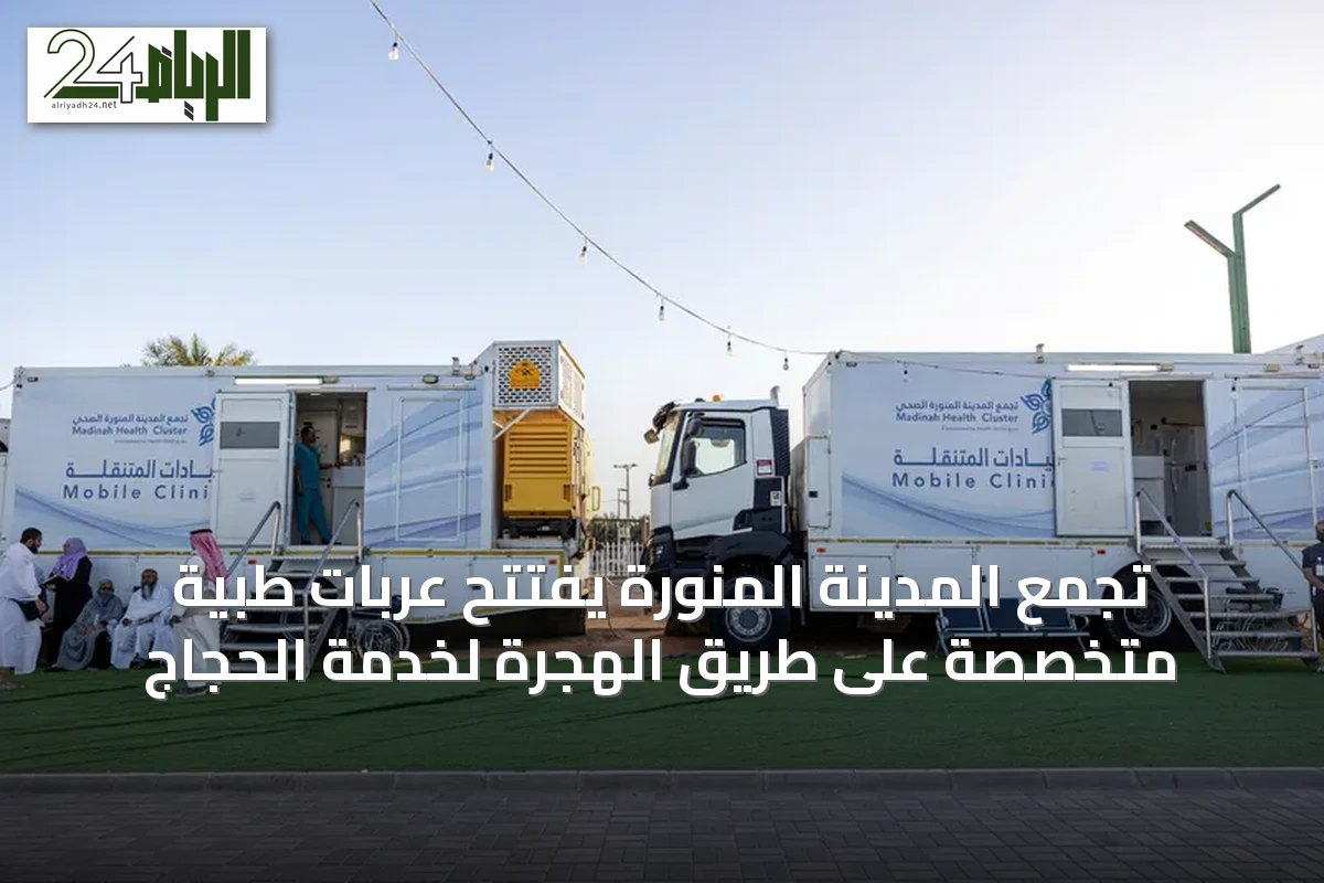 تجمع المدينة المنورة يفتتح عربات طبية متخصصة على طريق الهجرة لخدمة الحجاج