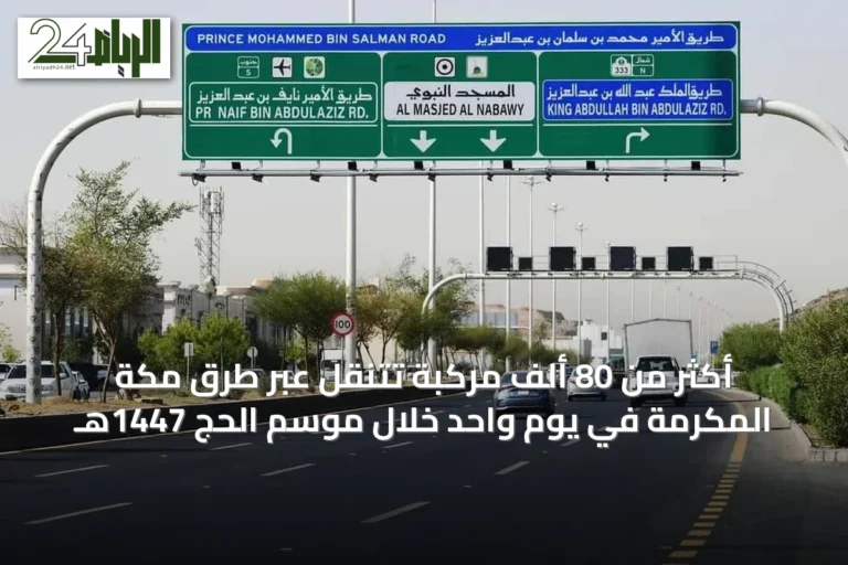 أكثر من 80 ألف مركبة تتنقل عبر طرق مكة المكرمة في يوم واحد خلال موسم الحج 1447هـ