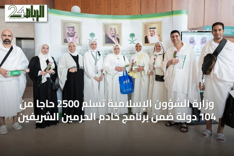وزارة الشؤون الإسلامية تسلم 2500 حاجاً من 104 دولة ضمن برنامج خادم الحرمين الشريفين
