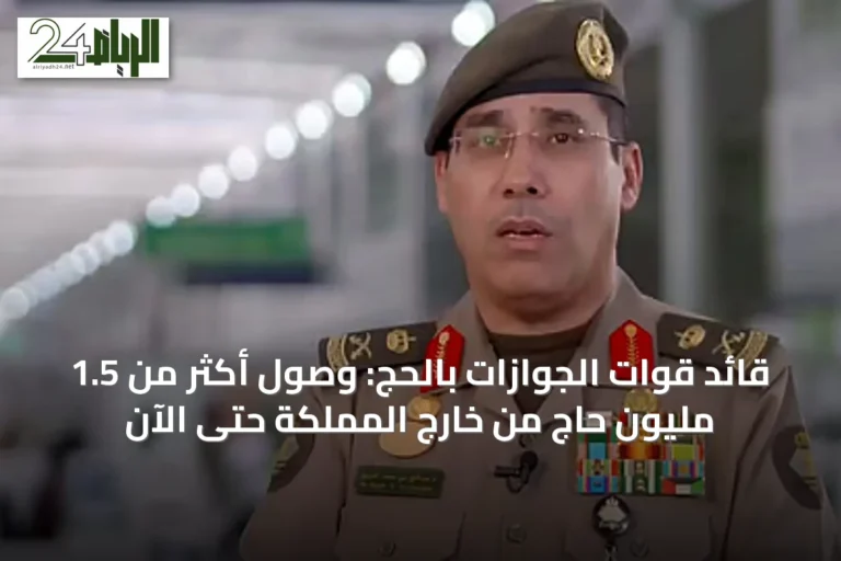 قائد قوات الجوازات بالحج: وصول أكثر من 1.5 مليون حاج من خارج المملكة حتى الآن