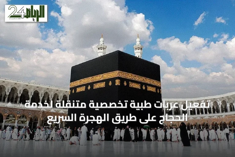 تفعيل عربات طبية تخصصية متنقلة لخدمة الحجاج على طريق الهجرة السريع