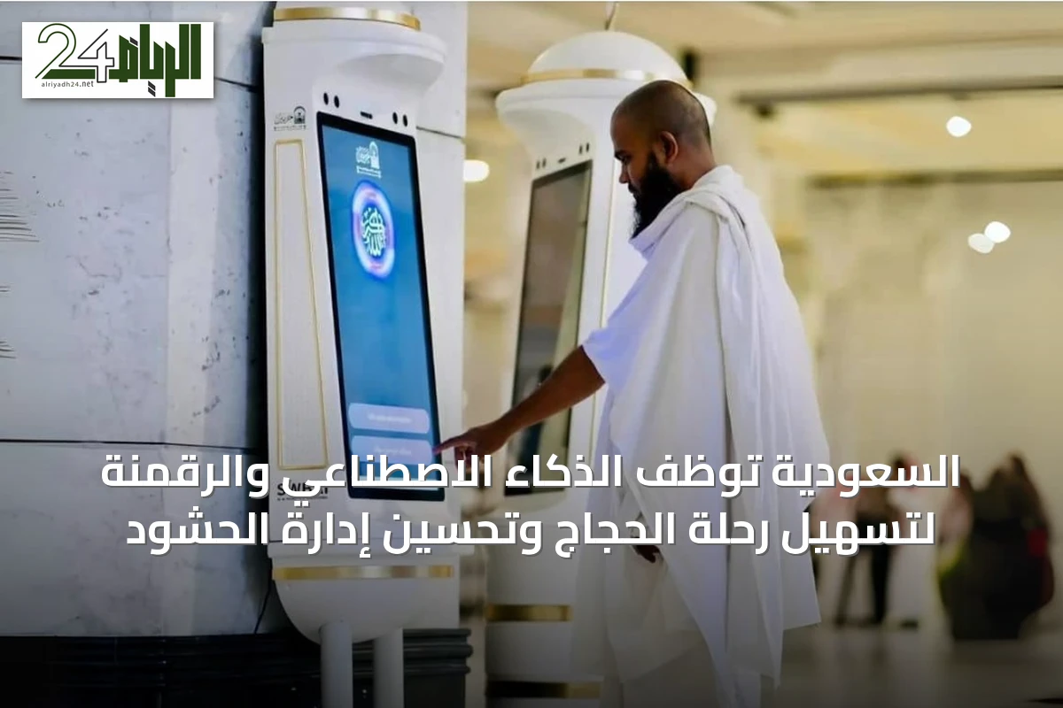 السعودية توظف الذكاء الاصطناعي والرقمنة لتسهيل رحلة الحجاج وتحسين إدارة الحشود