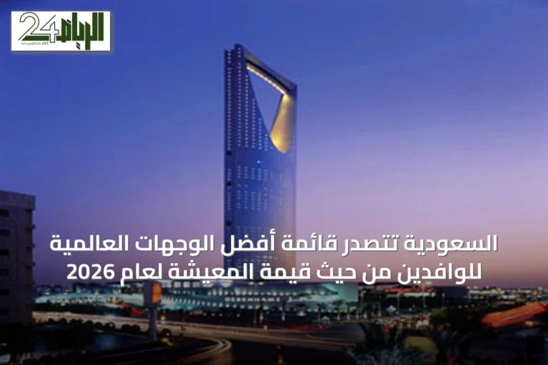 السعودية تتصدر قائمة أفضل الوجهات العالمية للوافدين من حيث قيمة المعيشة لعام 2026