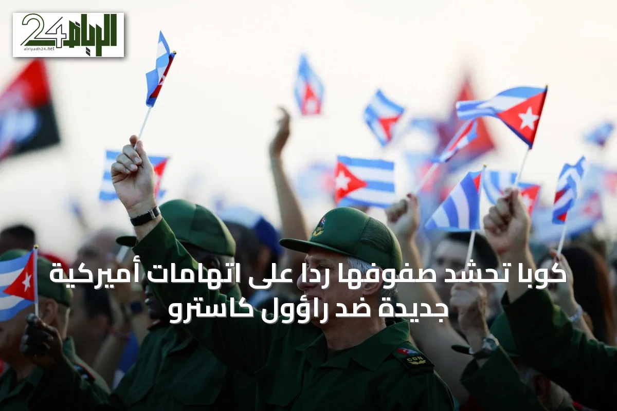 كوبا تُحشد صفوفها ردًا على اتهامات أميركية جديدة ضد راؤول كاسترو