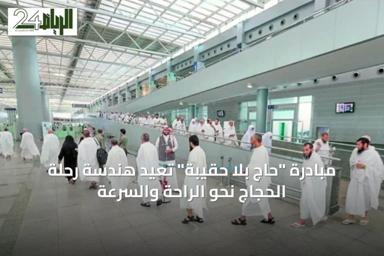 مبادرة "حاج بلا حقيبة" تعيد هندسة رحلة الحجاج نحو الراحة والسرعة