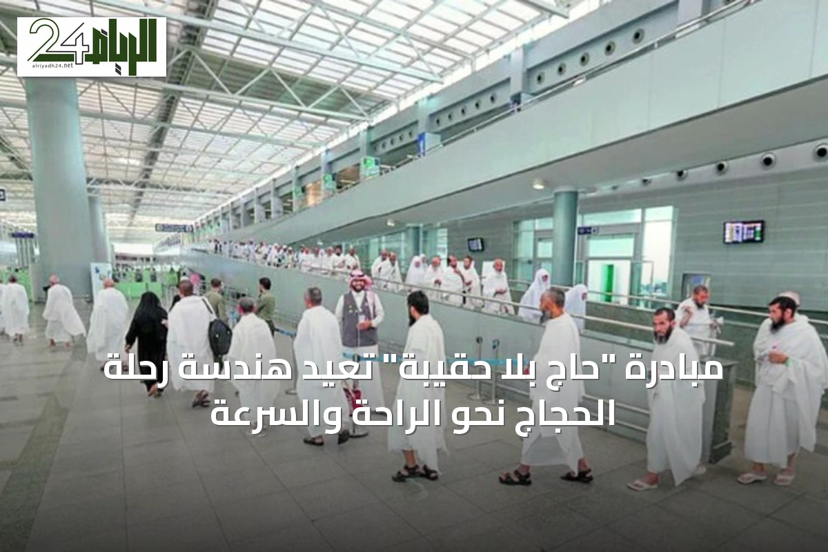 مبادرة "حاج بلا حقيبة" تعيد هندسة رحلة الحجاج نحو الراحة والسرعة