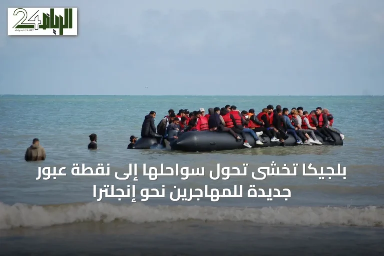 بلجيكا تخشى تحول سواحلها إلى نقطة عبور جديدة للمهاجرين نحو إنجلترا