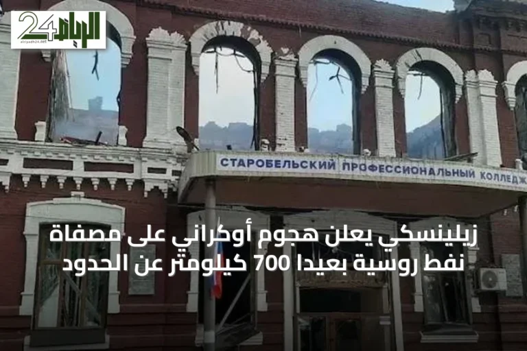 زيلينسكي يعلن هجوم أوكراني على مصفاة نفط روسية بعيداً 700 كيلومتر عن الحدود
