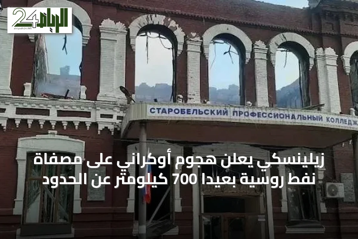 زيلينسكي يعلن هجوم أوكراني على مصفاة نفط روسية بعيداً 700 كيلومتر عن الحدود