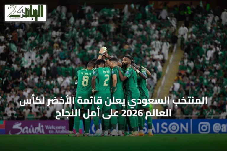 المنتخب السعودي يعلن قائمة الأخضر لكأس العالم 2026 على أمل النجاح