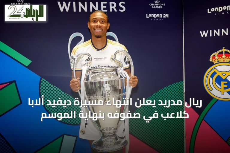 ريال مدريد يعلن انتهاء مسيرة ديفيد ألابا كلاعب في صفوفه بنهاية الموسم