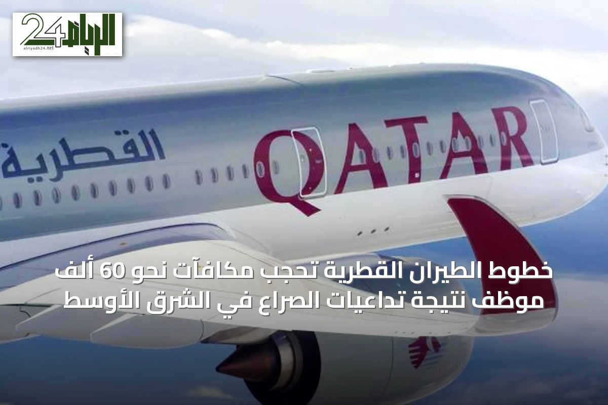 خطوط الطيران القطرية تحجب مكافآت نحو 60 ألف موظف نتيجة تداعيات الصراع في الشرق الأوسط