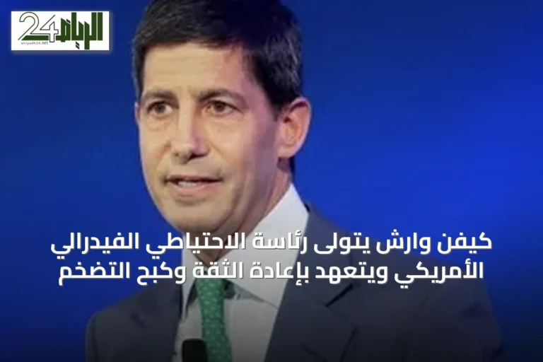 كيفن وارش يتولى رئاسة الاحتياطي الفيدرالي الأمريكي ويتعهد بإعادة الثقة وكبح التضخم