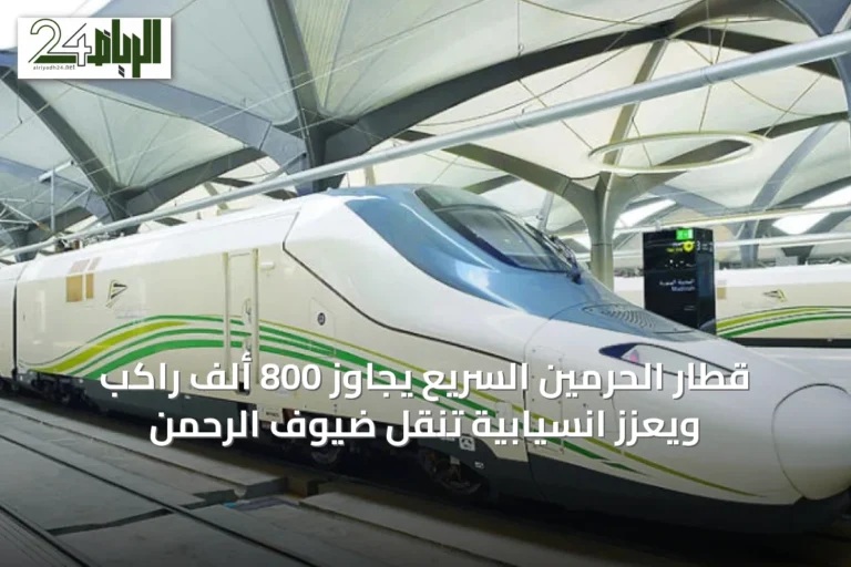 قطار الحرمين السريع يجاوز 800 ألف راكب ويعزز انسيابية تنقل ضيوف الرحمن