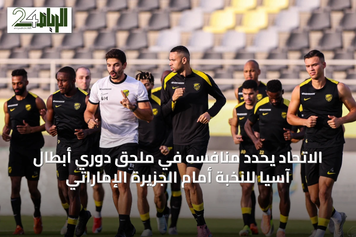 الاتحاد يحدد منافسه في ملحق دوري أبطال آسيا للنخبة أمام الجزيرة الإماراتي