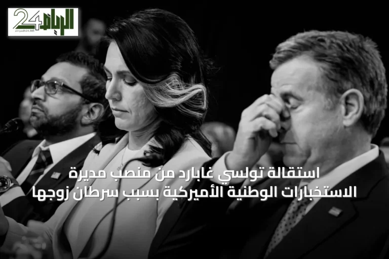 استقالة تولسي غابارد من منصب مديرة الاستخبارات الوطنية الأميركية بسبب سرطان زوجها