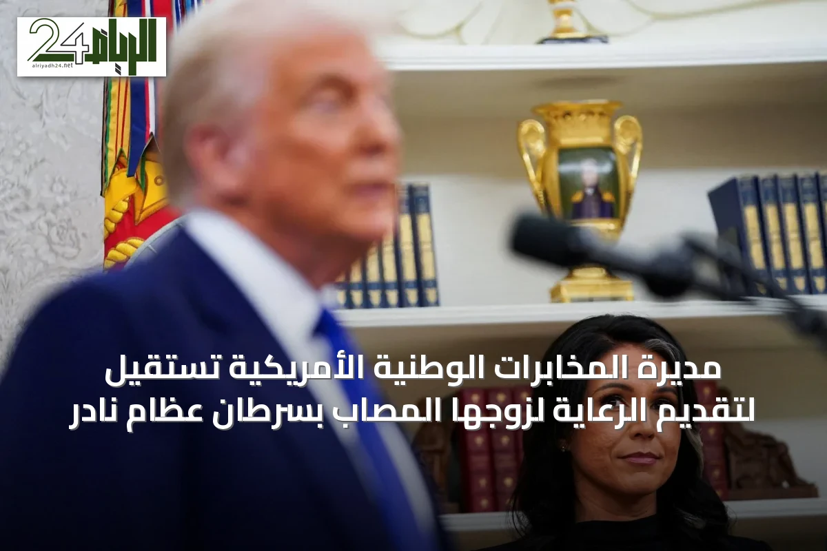 مديرة المخابرات الوطنية الأمريكية تستقيل لتقديم الرعاية لزوجها المصاب بسرطان عظام نادر