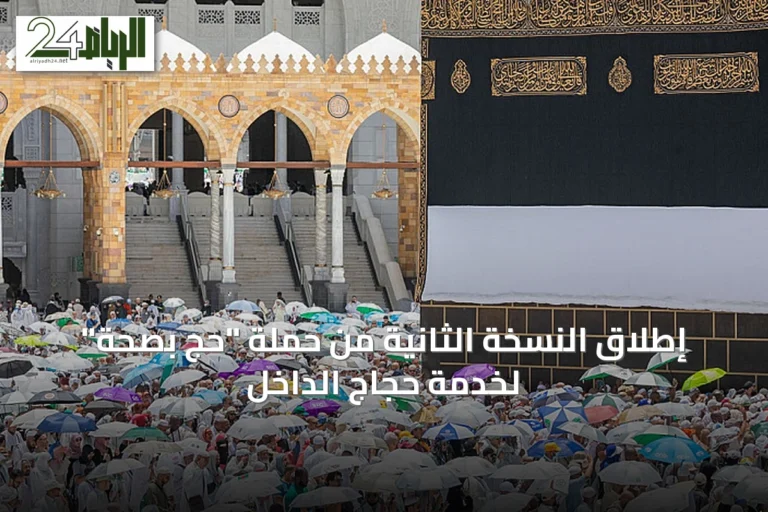 إطلاق النسخة الثانية من حملة "حج بصحة" لخدمة حجاج الداخل