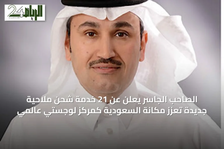 الصاحب الجاسر يعلن عن 21 خدمة شحن ملاحية جديدة تعزز مكانة السعودية كمركز لوجستي عالمي
