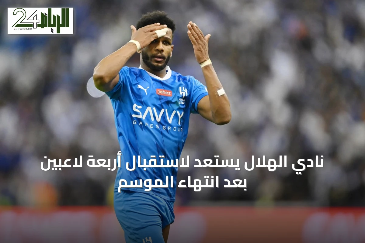 نادي الهلال يستعد لاستقبال أربعة لاعبين بعد انتهاء الموسم