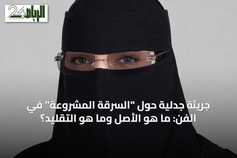 جريئة جدلية حول "السرقة المشروعة" في الفن: ما هو الأصل وما هو التقليد؟