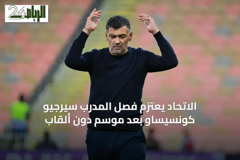 الاتحاد يعتزم فصل المدرب سيرجيو كونسيساو بعد موسم دون ألقاب