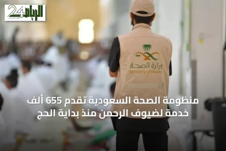 منظومة الصحة السعودية تقدم 655 ألف خدمة لضيوف الرحمن منذ بداية الحج
