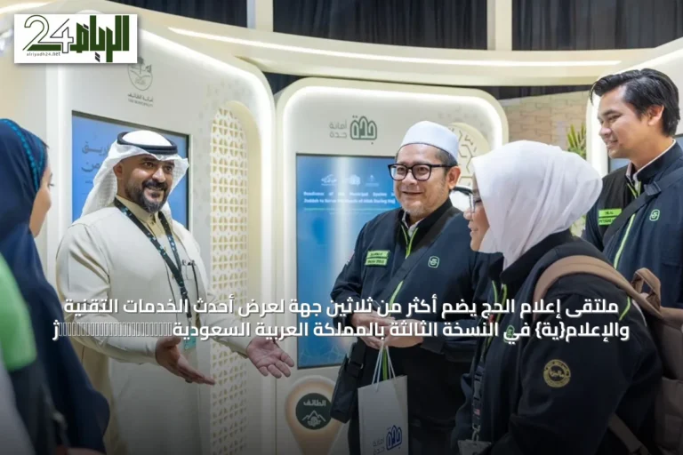 ملتقى إعلام الحج يضم أكثر من ثلاثين جهة لعرض أحدث الخدمات التقنية والإعلام{ية} في النسخة الثالثة بالمملكة العربية السعوديةژ