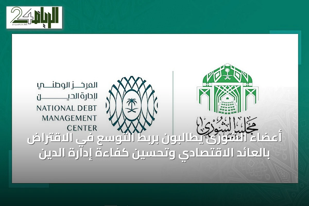 أعضاء الشورى يطالبون بربط التوسع في الاقتراض بالعائد الاقتصادي وتحسين كفاءة إدارة الدين