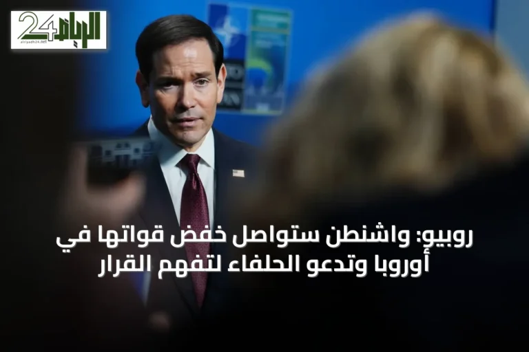 روبيو: واشنطن ستواصل خفض قواتها في أوروبا وتدعو الحلفاء لتفهم القرار