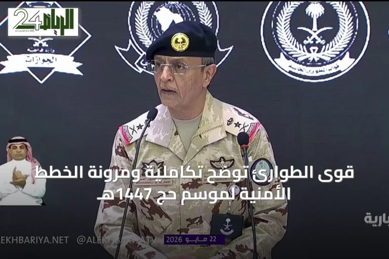 قوى الطوارئ توضح تكاملية ومرونة الخطط الأمنية لموسم حج 1447هـ