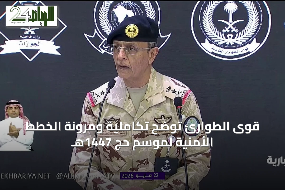 قوى الطوارئ توضح تكاملية ومرونة الخطط الأمنية لموسم حج 1447هـ