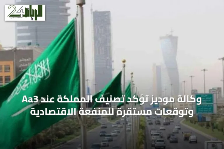 وكالة موديز تؤكد تصنيف المملكة عند Aa3 وتوقعات مستقرة للمنفعة الاقتصادية