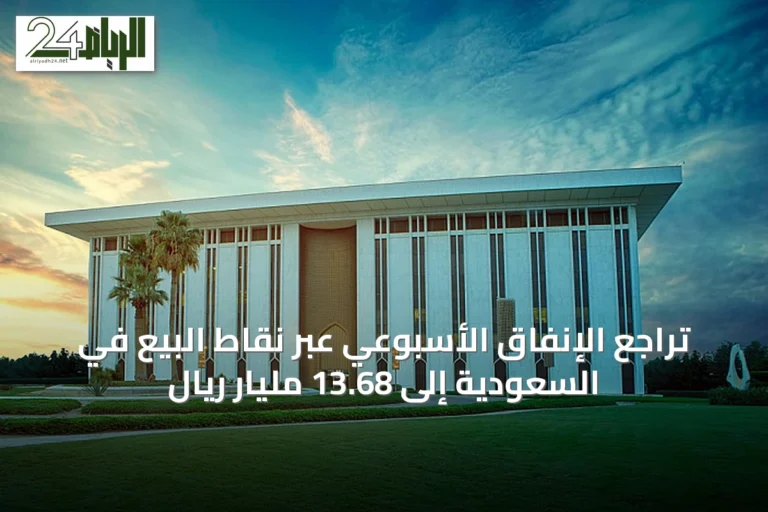 تراجع الإنفاق الأسبوعي عبر نقاط البيع في السعودية إلى 13.68 مليار ريال