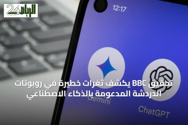 تحقيق BBC يكشف ثغرات خطيرة في روبوتات الدردشة المدعومة بالذكاء الاصطناعي