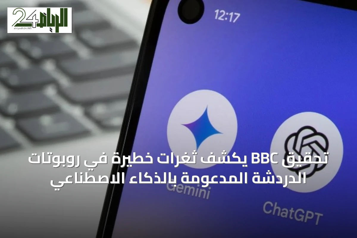 تحقيق BBC يكشف ثغرات خطيرة في روبوتات الدردشة المدعومة بالذكاء الاصطناعي