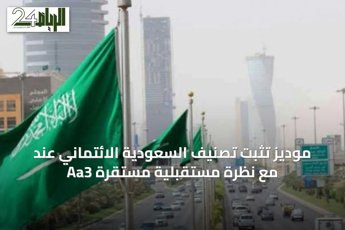 موديز تثبت تصنيف السعودية الائتماني عند Aa3 مع نظرة مستقبلية مستقرة