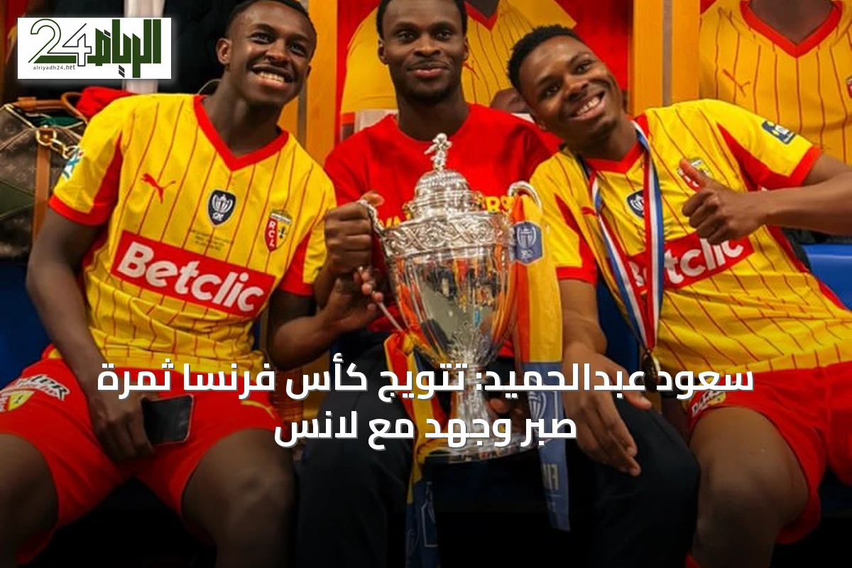 سعود عبدالحميد: تتويج كأس فرنسا ثمرة صبر وجهد مع لانس