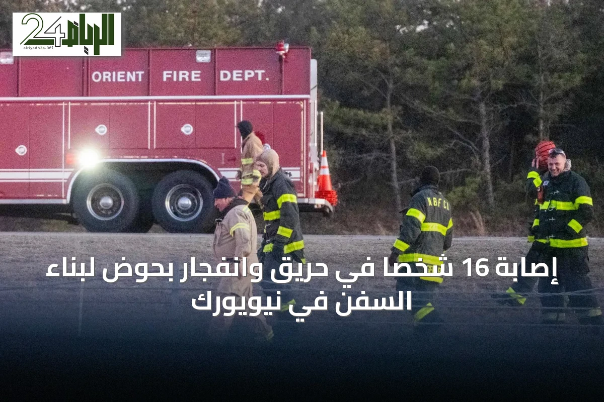 إصابة 16 شخصاً في حريق وانفجار بحوض لبناء السفن في نيويورك
