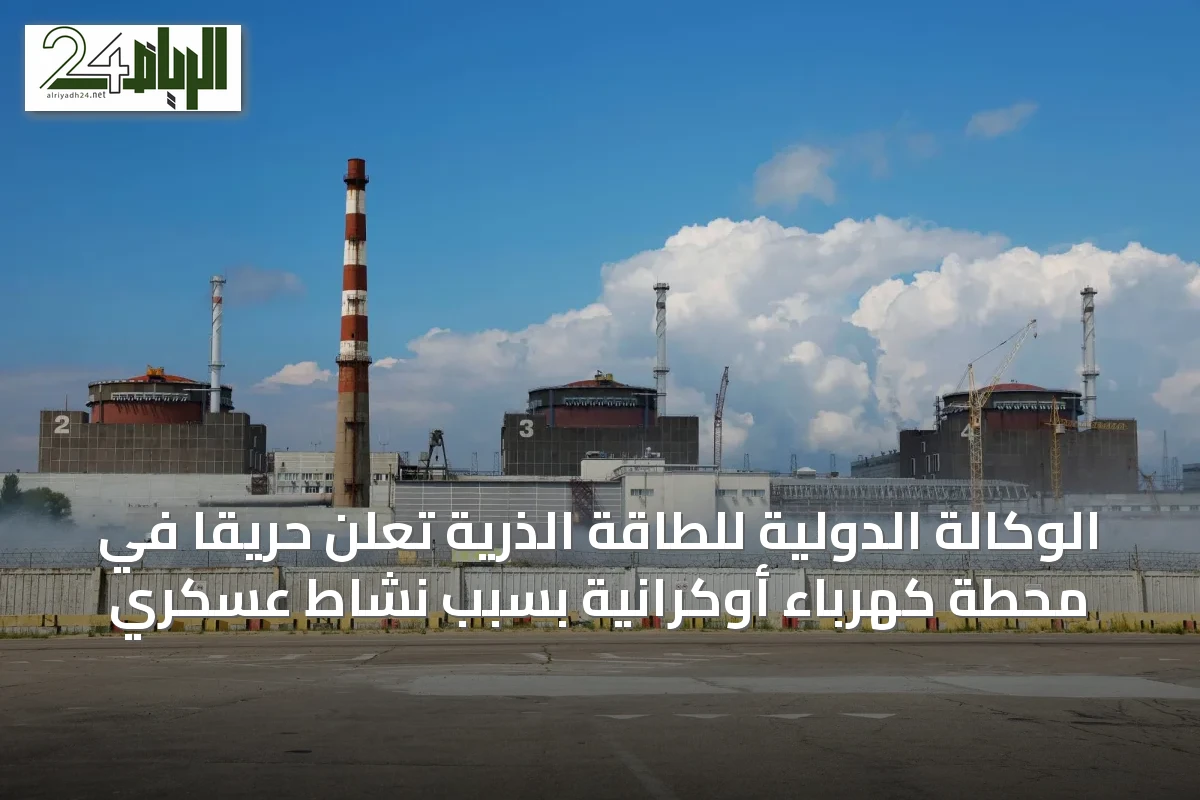 الوكالة الدولية للطاقة الذرية تعلن حريقاً في محطة كهرباء أوكرانية بسبب نشاط عسكري