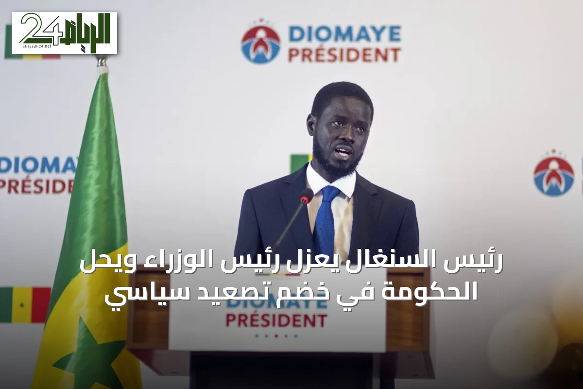 رئيس السنغال يعزل رئيس الوزراء ويحل الحكومة في خضم تصعيد سياسي