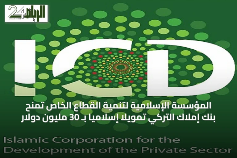 المؤسسة الإسلامية لتنمية القطاع الخاص تمنح بنك إملاك التركي تمويلاً إسلامياً بـ 30 مليون دولار
