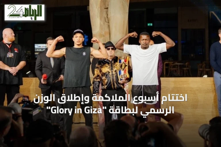 اختتام أسبوع الملاكمة وإطلاق الوزن الرسمي لبطاقة "Glory in Giza"