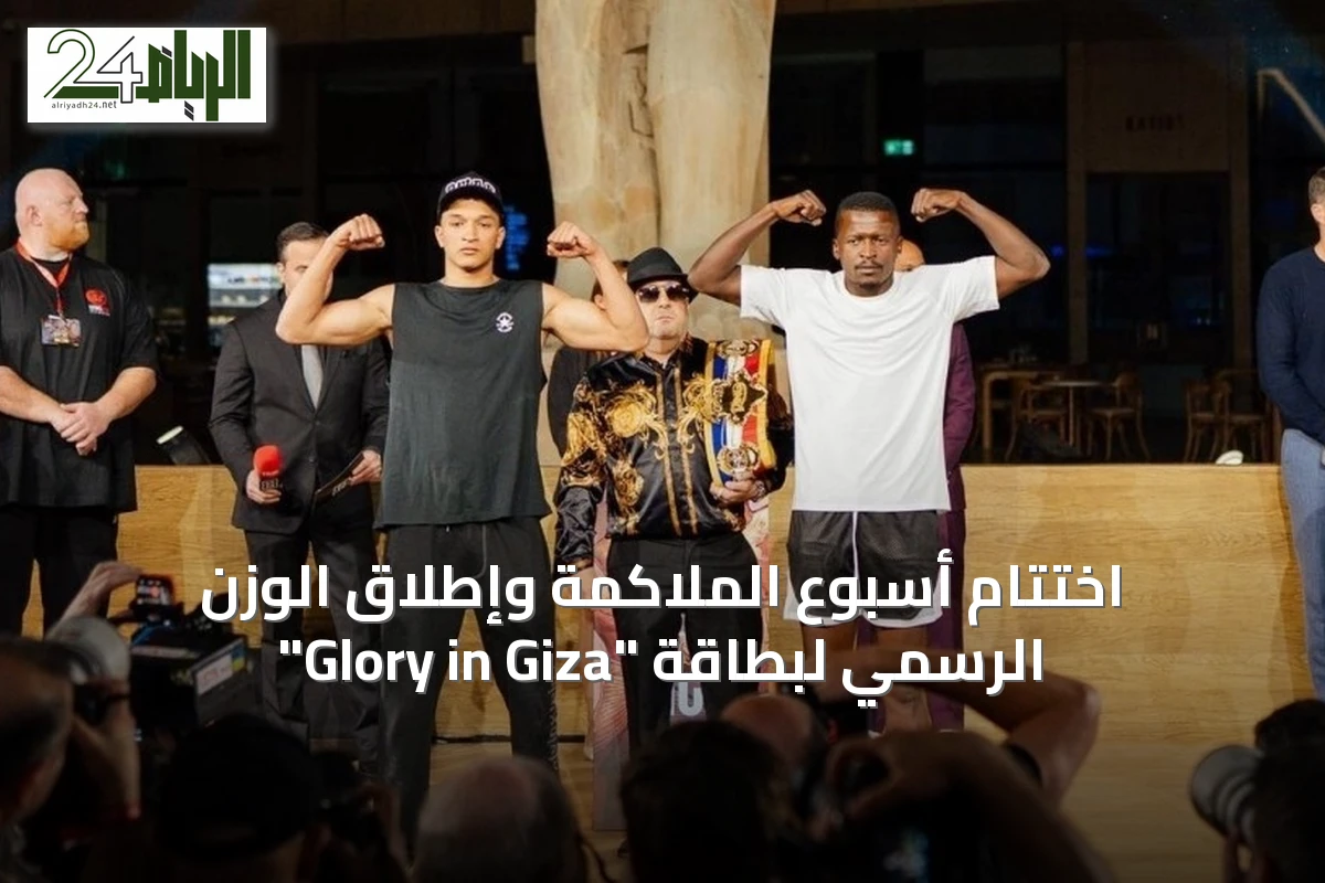 اختتام أسبوع الملاكمة وإطلاق الوزن الرسمي لبطاقة "Glory in Giza"