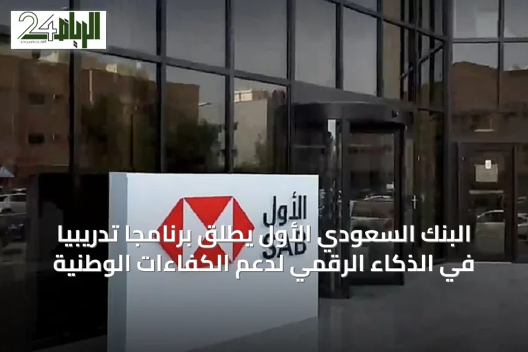 البنك السعودي الأول يُطلق برنامجاً تدريبياً في الذكاء الرقمي لدعم الكفاءات الوطنية