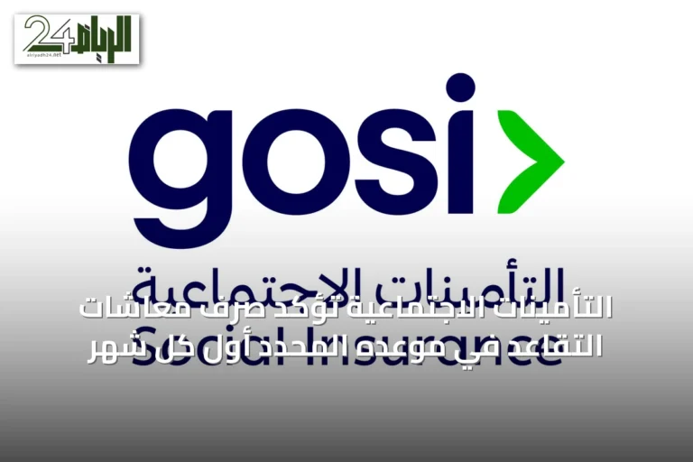 التأمينات الاجتماعية تؤكد صرف معاشات التقاعد في موعده المحدد أول كل شهر